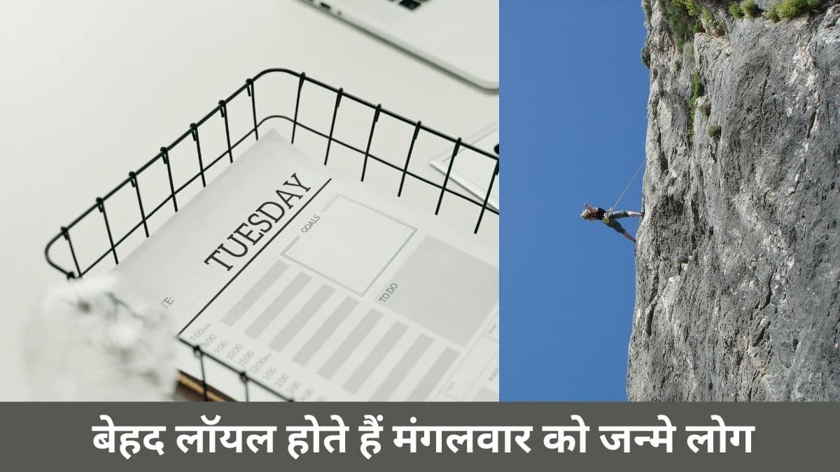 मंगलवार के दिन जन्मे लोगों में होती हैं ये खूबियां, रिस्क लेने में रहते हैं सबसे आगे!