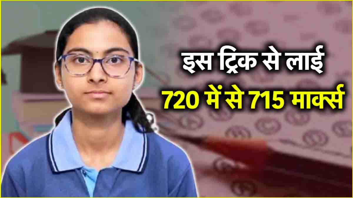 NEET में हासिल किए 99.99 पर्सेंटाइल मार्क्स, AIIMS दिल्ली में मिला एडमिशन, जानें क्या थी स्ट्रैटेजी
