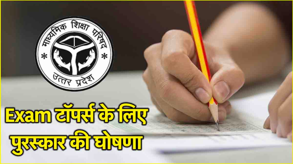 UP Board 10th 12th Result: 10वीं-12वीं के टॉपर्स को क्या मिलेंगे पुरस्कार?