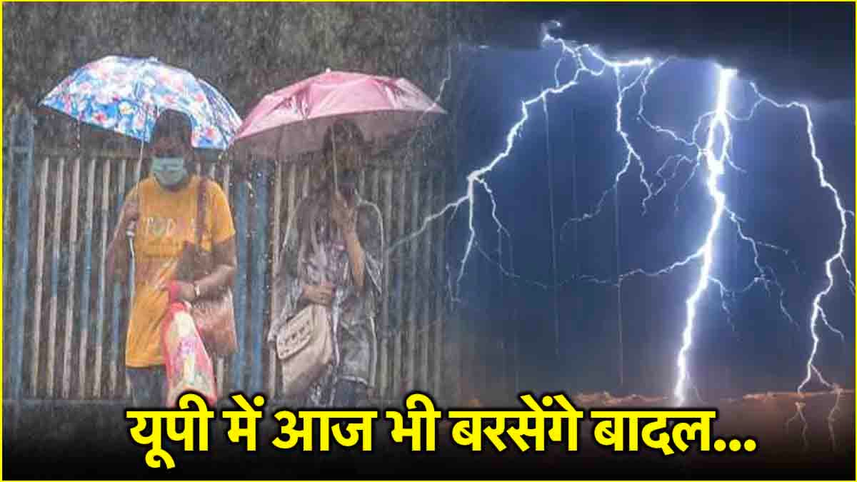 यूपी के 30 से ज्यादा जिलों में बारिश का अलर्ट, किन जिलों में चलेंगी तेज हवाएं? पढ़ें IMD का अपडेट