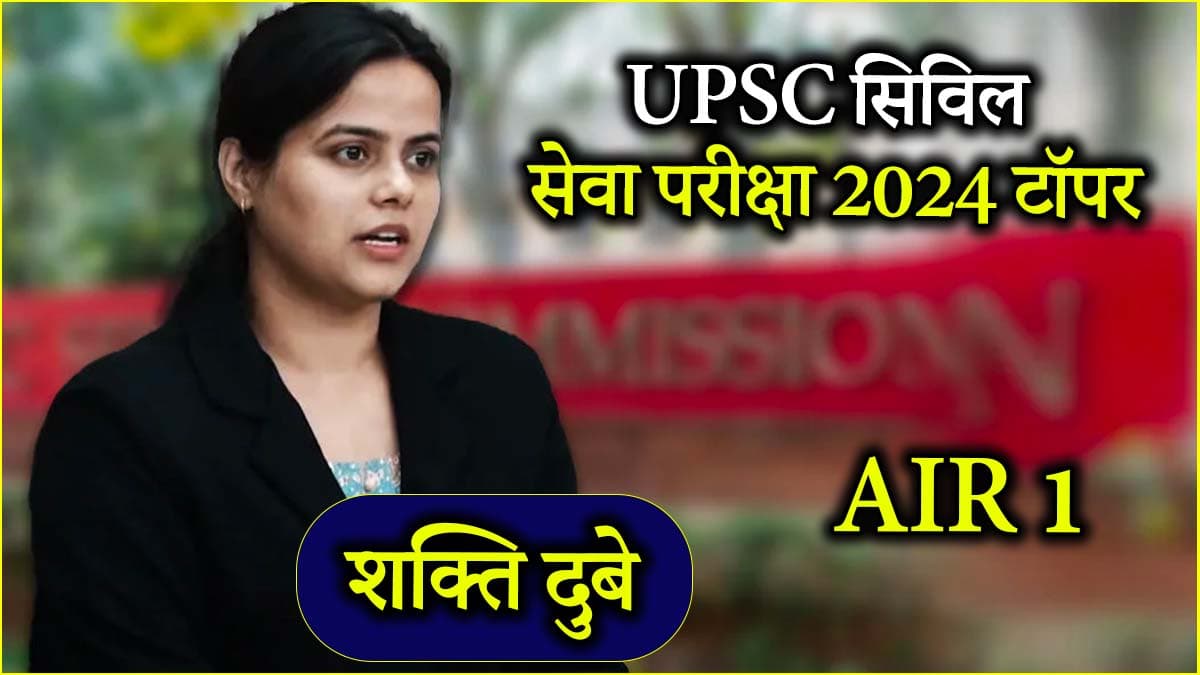 कौन हैं प्रयागराज की रहने वाली शक्ति दुबे, जिन्होंने UPSC सिविल सेवा परीक्षा 2024 में किया टॉप