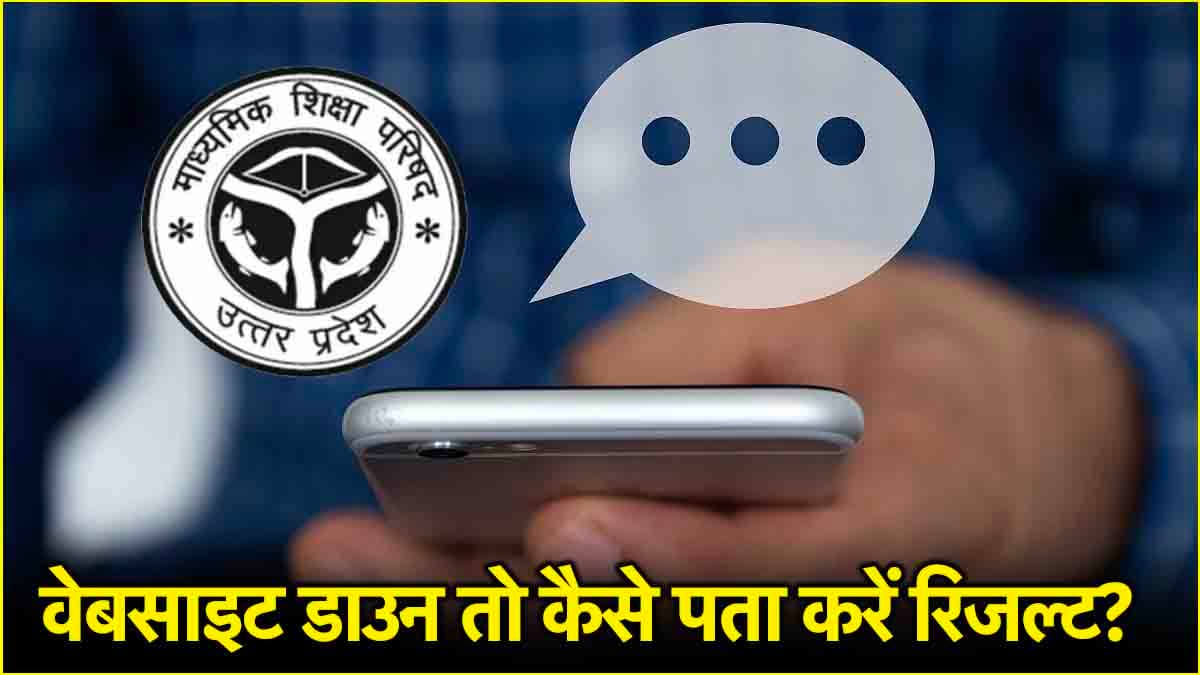 यूपी बोर्ड की वेबसाइट डाउन हो तो कैसे चेक करें नतीजे, एक SMS आएगा काम