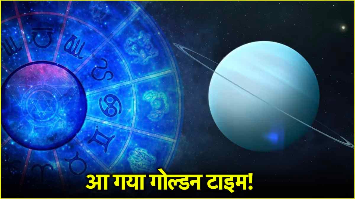5 मई से खुलेगी इन 4 राशियों की किस्मत, यूरेनस हो रहे हैं अस्त!