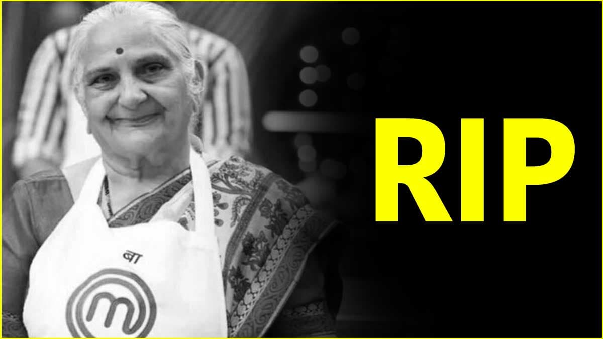 Master Chef की बा का निधन, फोर्ब्स की लिस्ट में Urmila Jamnadas Asher ने बनाई थी जगह