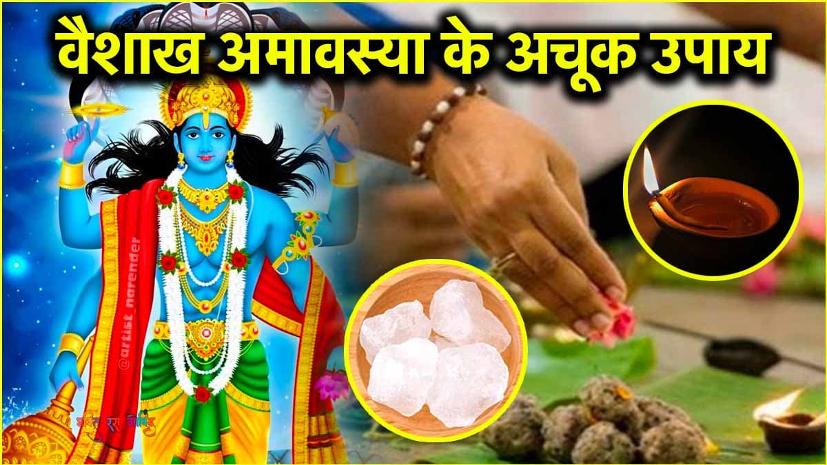 Vaishakh Amavasya 2025: पितरों की आत्मा की शांति के लिए अमावस्या की रात करें ये 5 उपाय, घर में होगी बरकत!