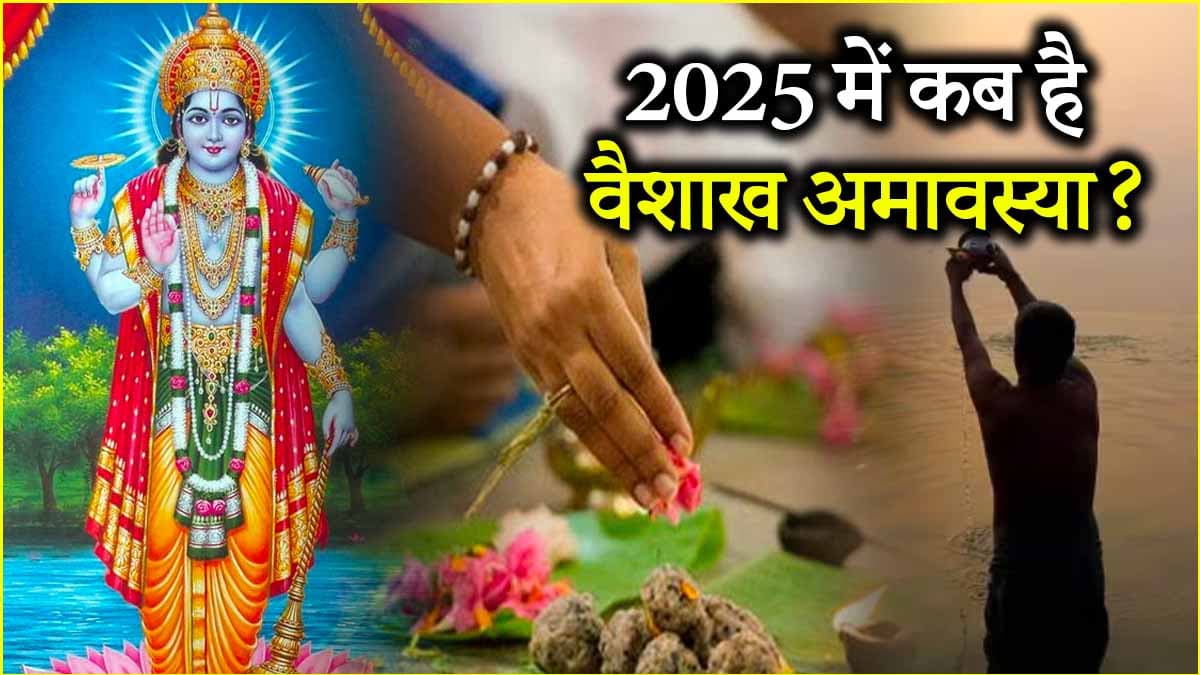 Vaishakh Amavasya 2025: 27 या 28 अप्रैल, कब है वैशाख अमावस्या? जानें तिथि और श्री हरि विष्णु की पूजा का शुभ मुहूर्त और विधि