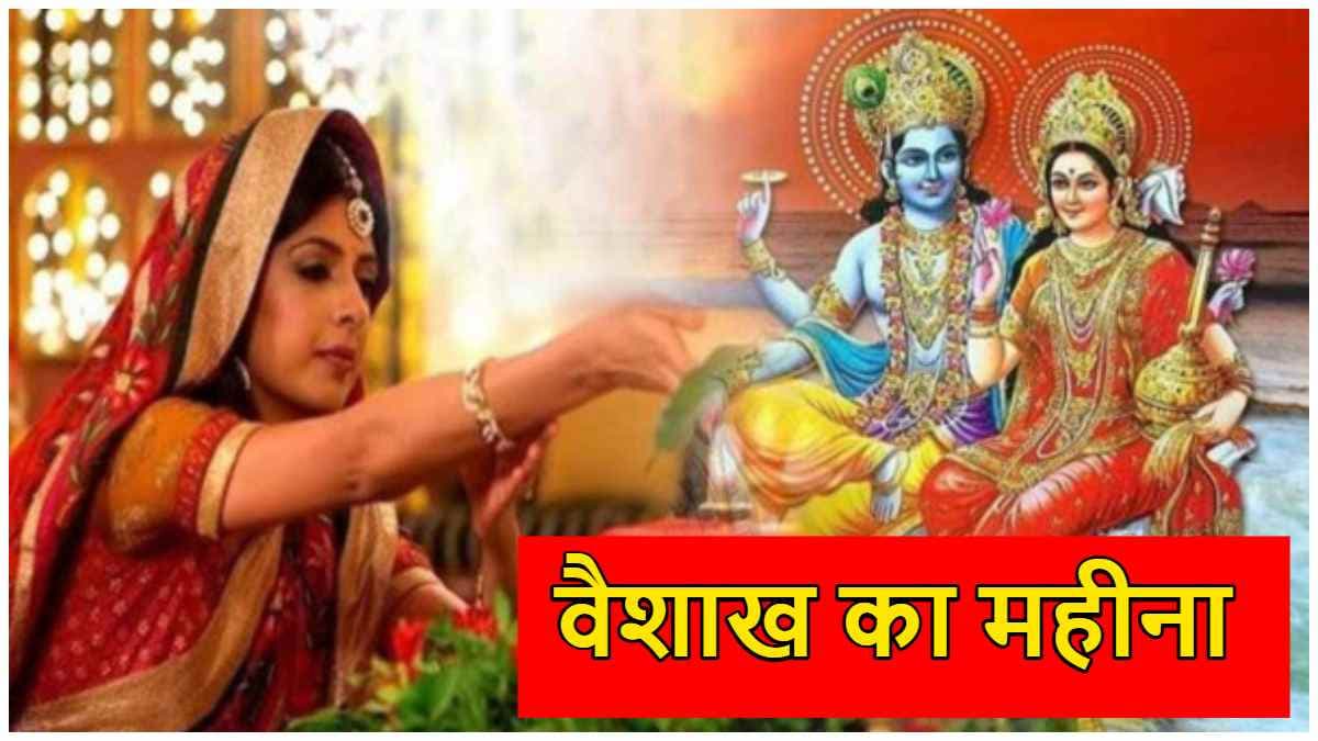 Vaishakh Month: आज से वैशाख मास शुरू, दान-पुण्य का खास महत्व; जानें क्या करना सही?