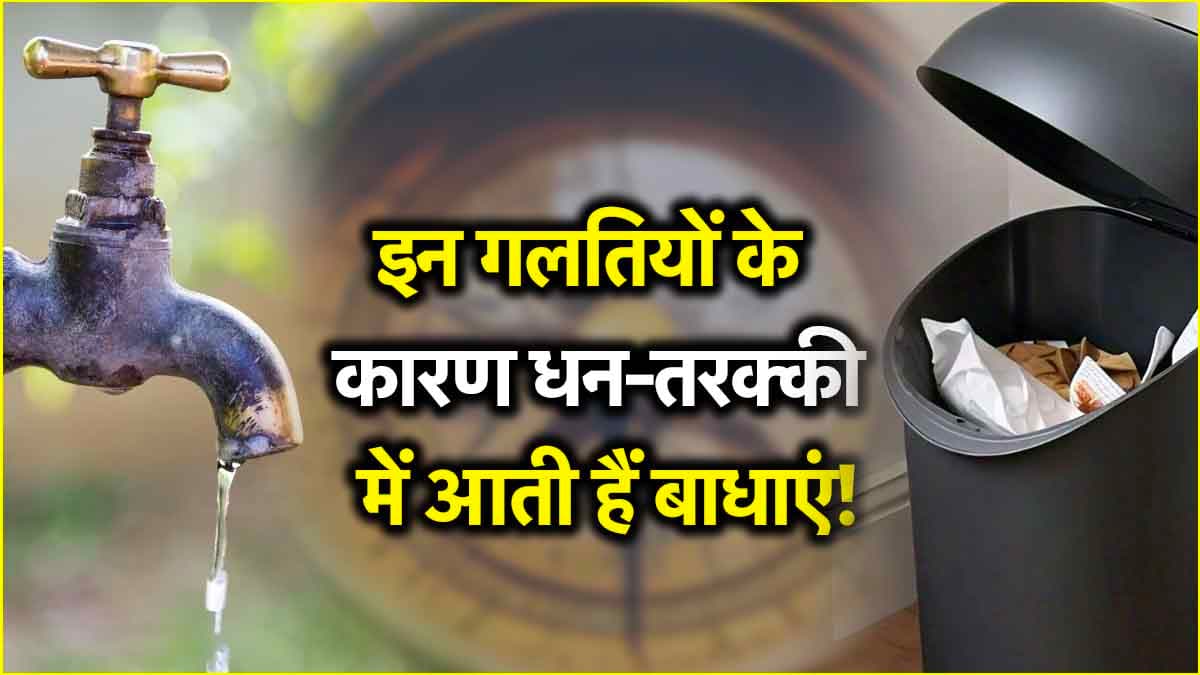 Dustbin से लेकर नल की गलत दिशा से बिगड़ सकती है किस्मत! जानें धन की कमी के मुख्य कारण?