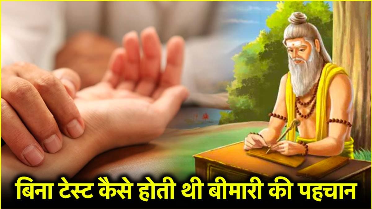 पहले बीमारी को कैसे पहचान जाते थे डॉक्टर? आज टेस्ट भी हो जाते हैं फेल
