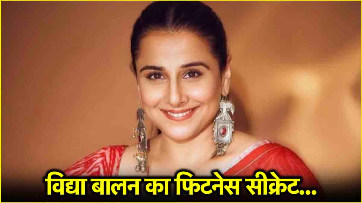 विद्या बालन कैसे रहती हैं फिट और हेल्दी? जानें उनका डाइट प्लान
