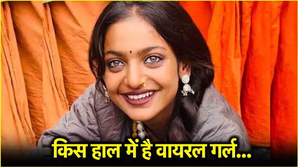 सनोज मिश्रा की गिरफ्तारी के बाद कहां है मोनालिसा? वायरल गर्ल के फैंस टेंशन में