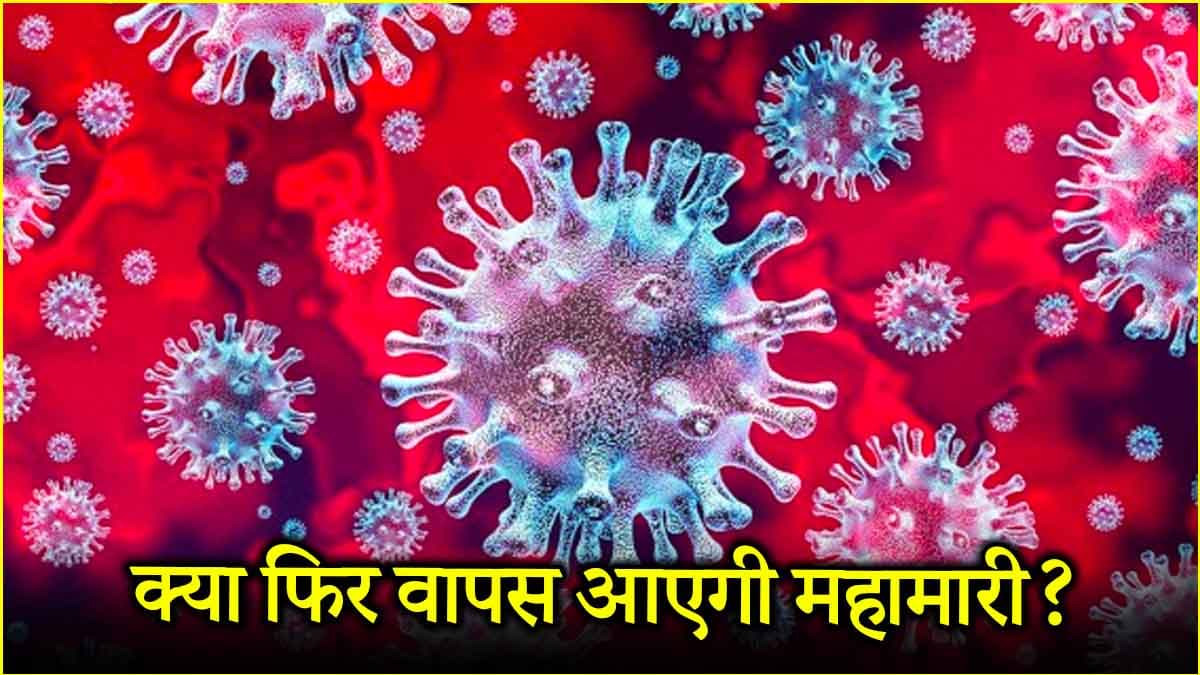 सावधान! फिर लौटेगी कोरोना महामारी; जापानी बाबा वेंगा की भविष्यवाणी पढ़कर आ जाएंगे टेंशन में