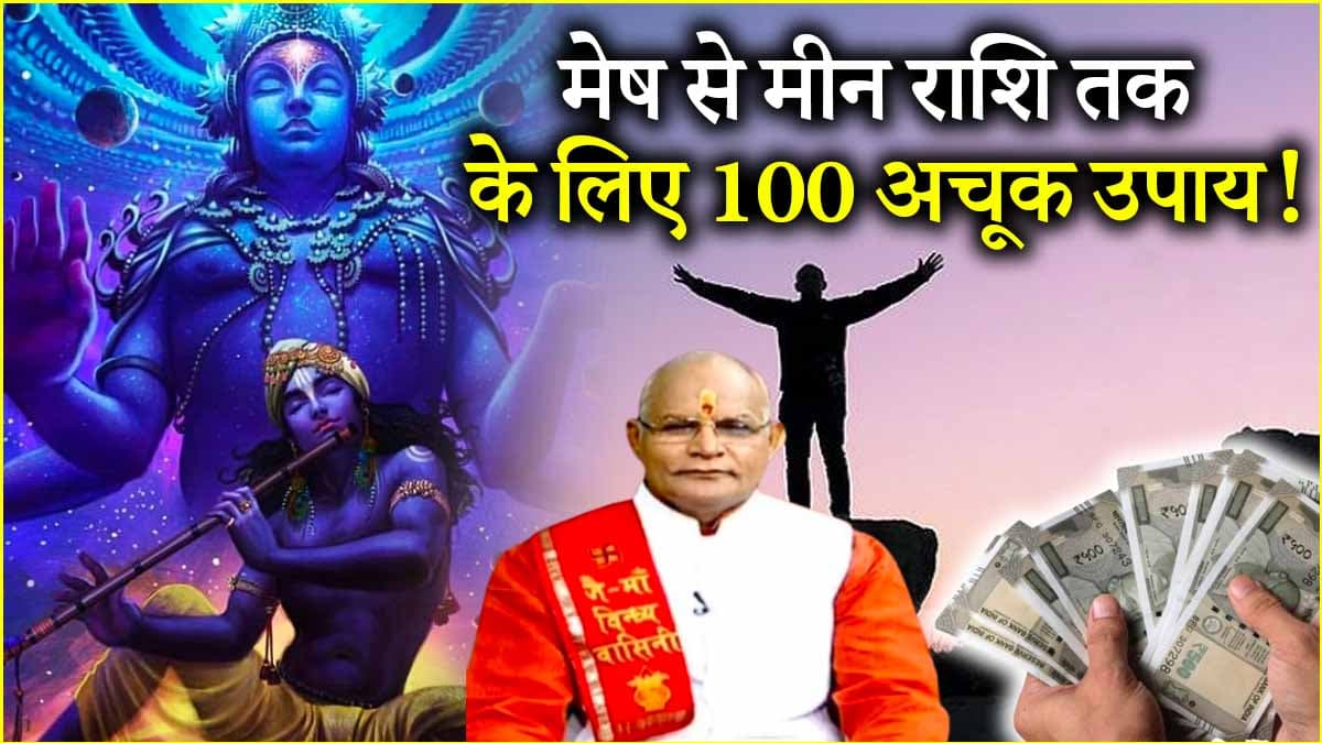 Video: वैशाख मास में 100 उपाय चमकाएंगे 12 राशियों की किस्मत! पंडित सुरेश पांडेय से जानें