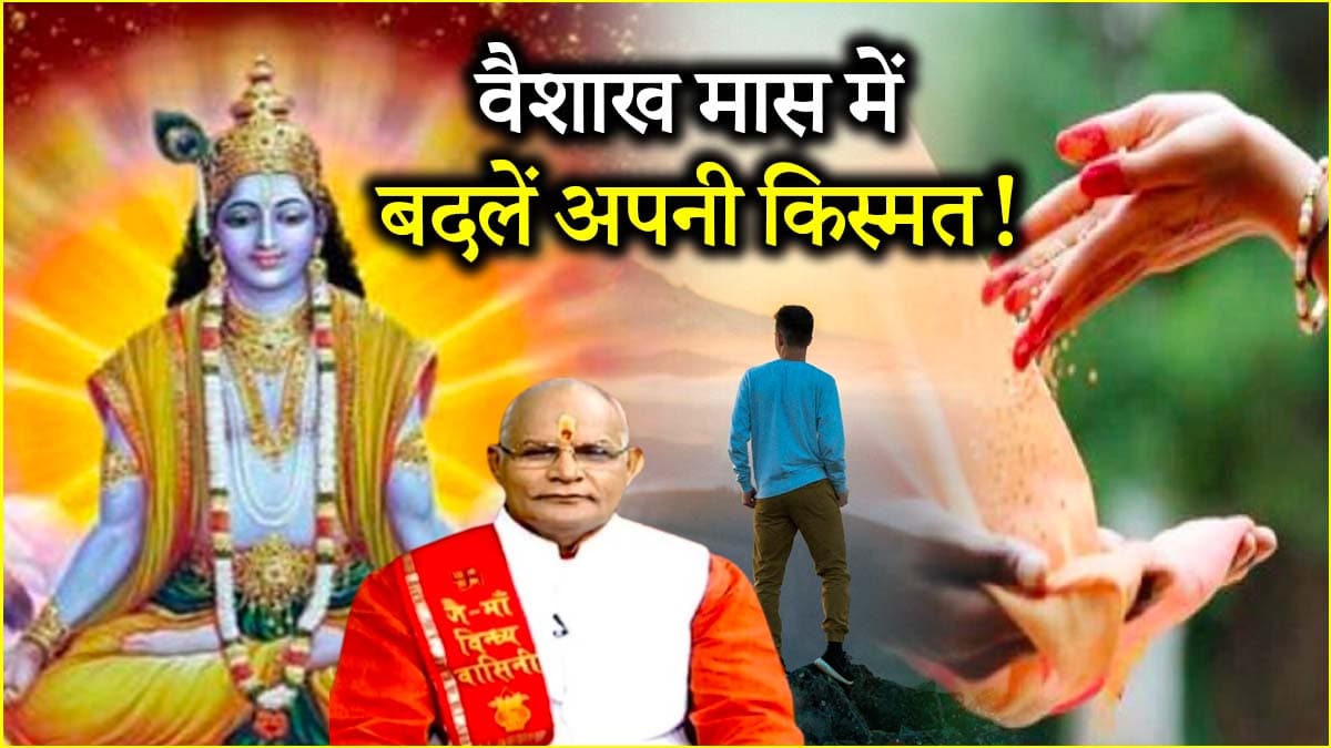 Kaalchakra: वैशाख मास में किसकी पूजा और मंत्र जाप से अपार धन लाभ? पंडित सुरेश पांडेय से जानें
