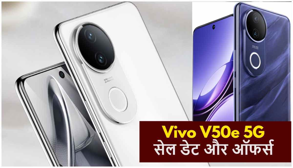 Vivo V50e 5G की प्री बुकिंग शुरू, 5000 रुपये तक की छूट; जानें कीमत और फीचर्स