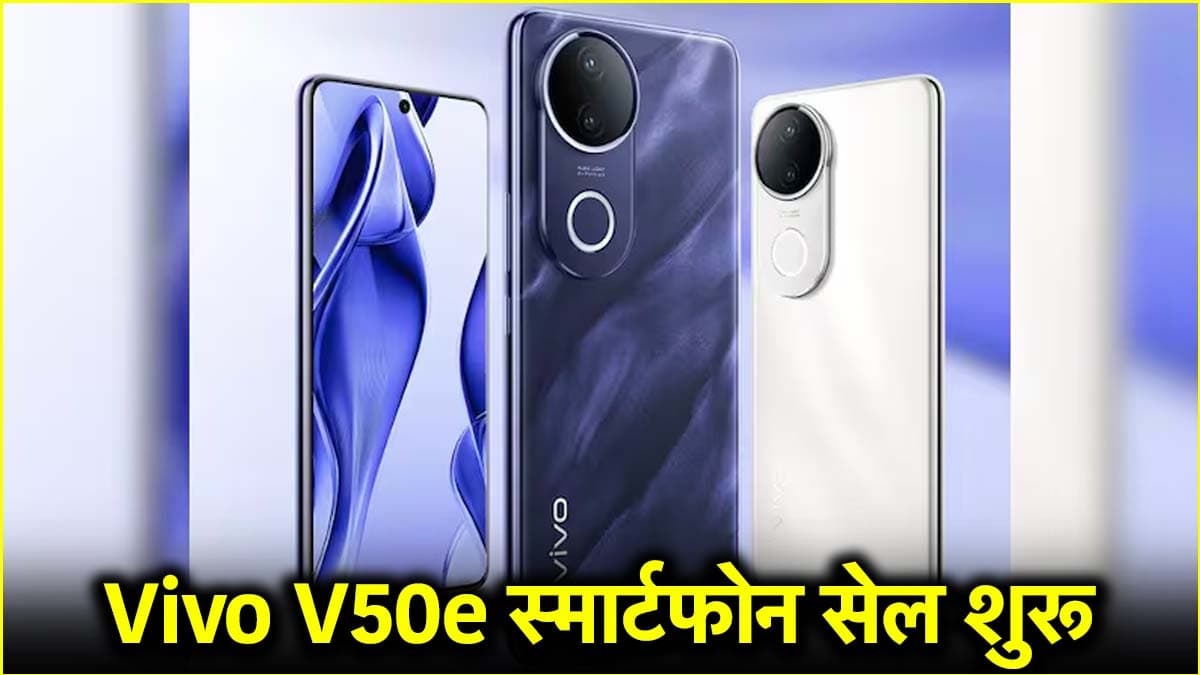 Vivo V50e की बंपर सेल शुरू, हैंडसेट पर 10% का डिस्काउंट, जानें क्या है कॉस्ट?