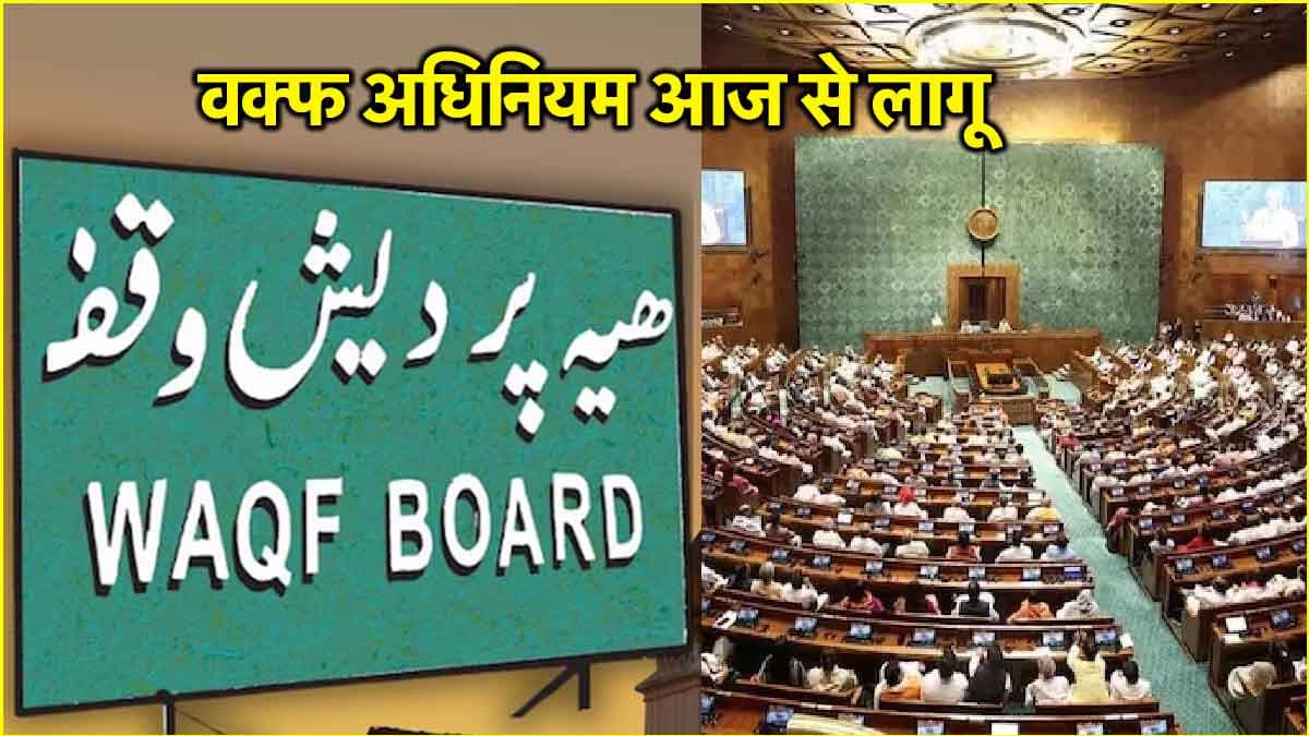 पूरे देश में आज से नया वक्फ कानून लागू, केंद्र ने जारी किया नोटिफिकेशन