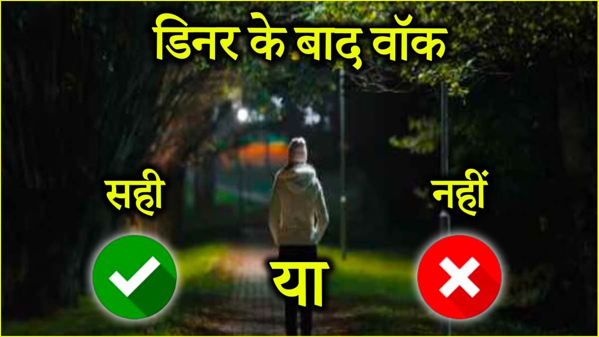 खाने के बाद भूलकर भी न टहलें ये लोग, सेहत हो सकती है खराब!