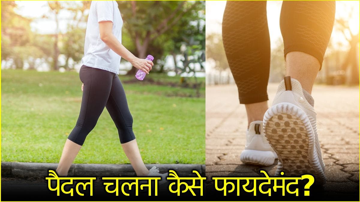 हेल्दी रहने के लिए पैदल चलना जिम सेशन से बेहतर कैसे? जानें इसके फायदे