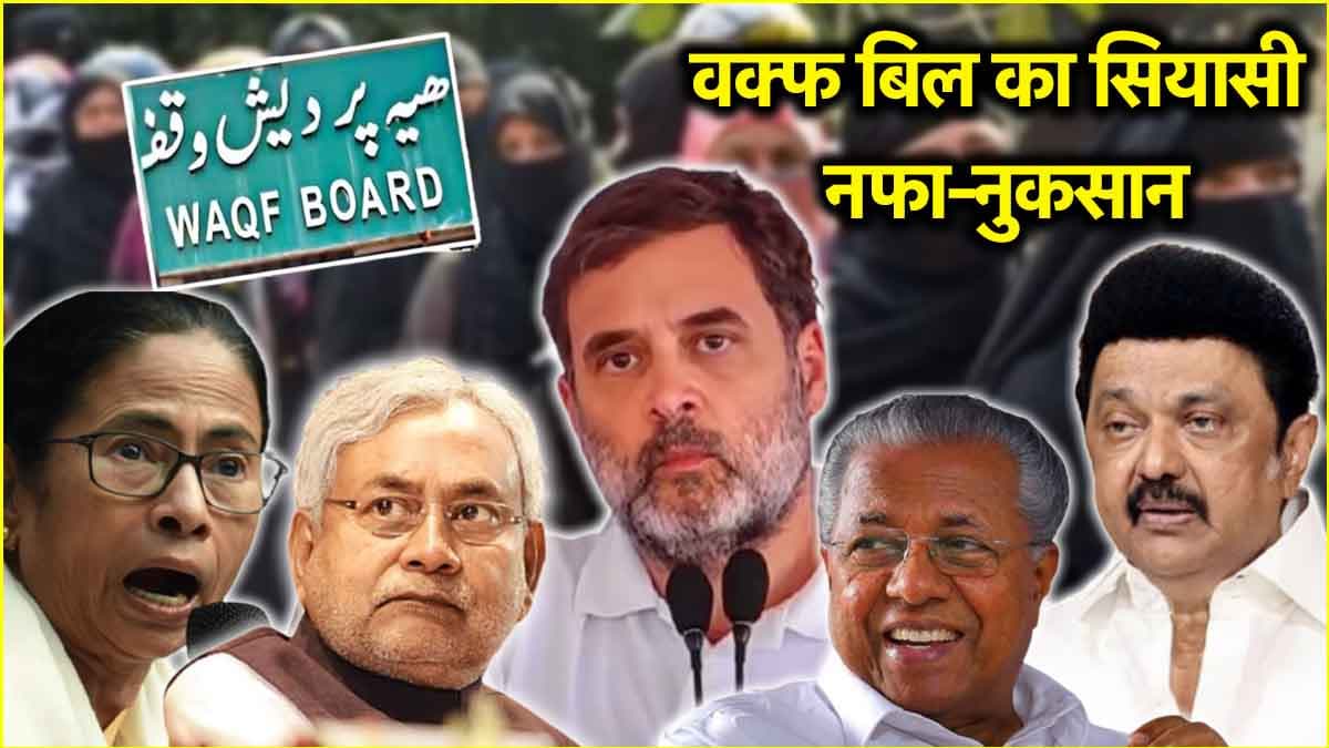 बिहार चुनाव में जेडीयू को हो सकता है नुकसान! जानें वक्फ बिल के पाॅलिटिकल साइड इफेक्ट