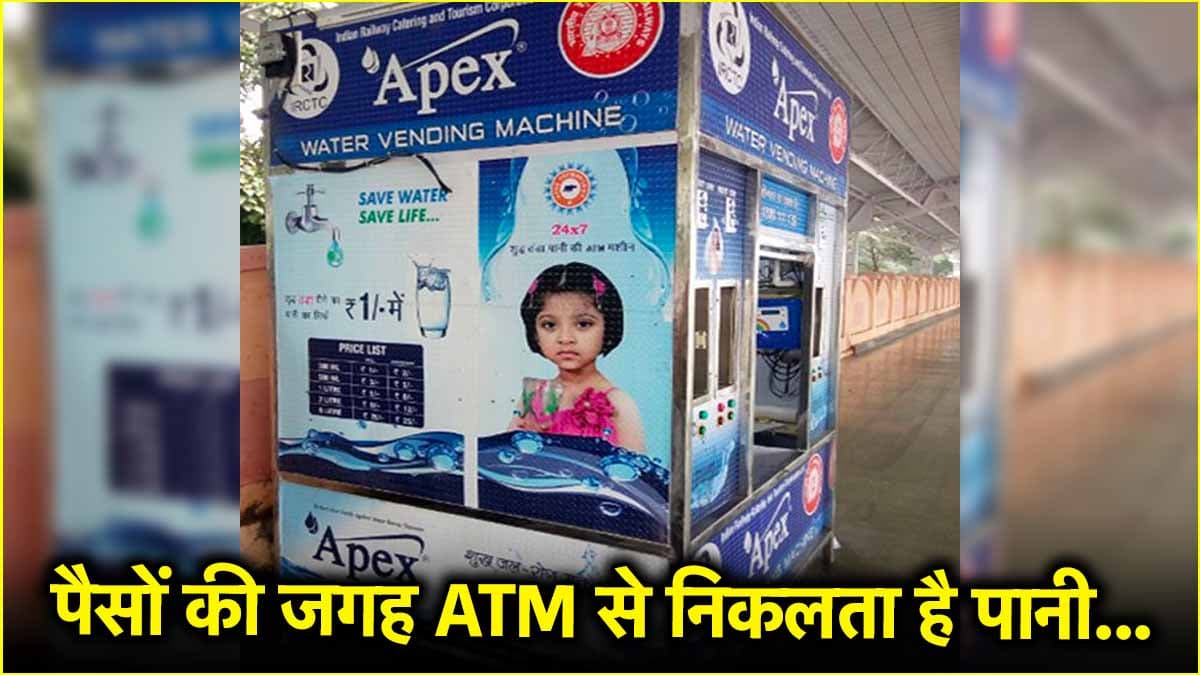 वॉटर ATM क्या? कहां पर लगाए गए और कैसे करते हैं इस्तेमाल, जानिए सबकुछ