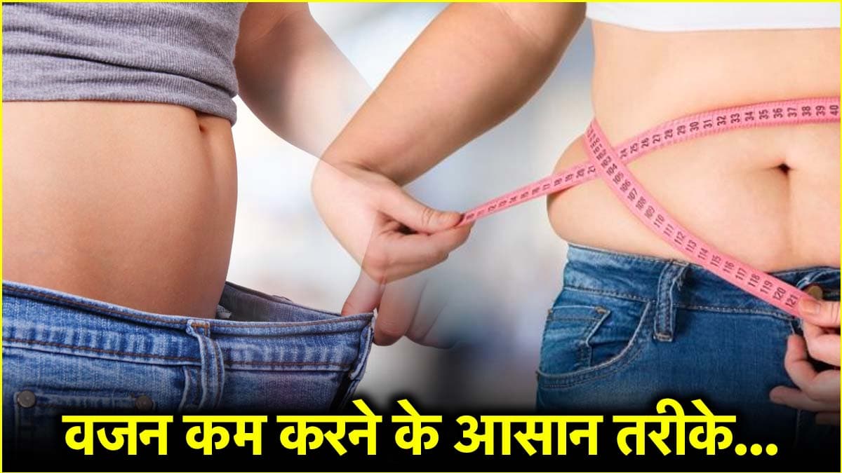इन 5 आसान आदतों से कम करें शरीर की चर्बी, जानें क्या कहते हैं फिटनेस कोच