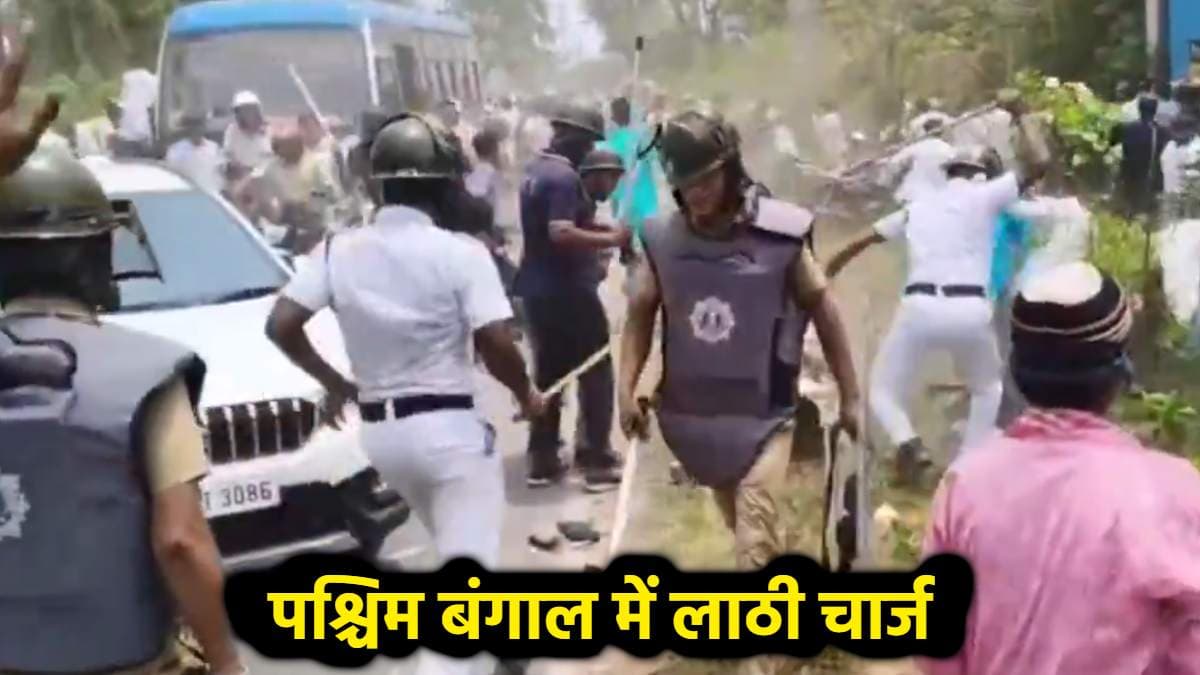 पश्चिम बंगाल में प्रदर्शनकारियों पर लाठीचार्ज, अब इस इलाके में हुआ बवाल