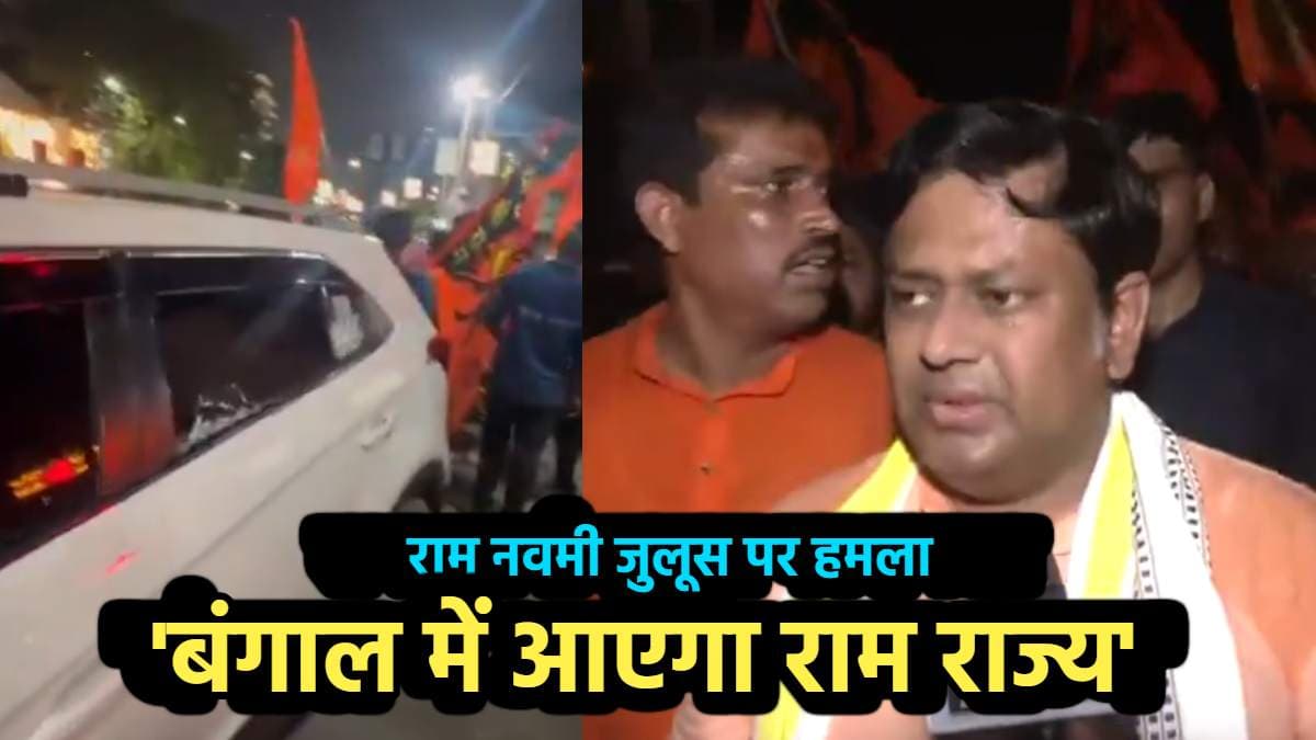 बंगाल में रामनवमी जुलूस पर हमला, बोले केंद्रीय मंत्री- अगले साल पुलिस बरसाएगी फूल