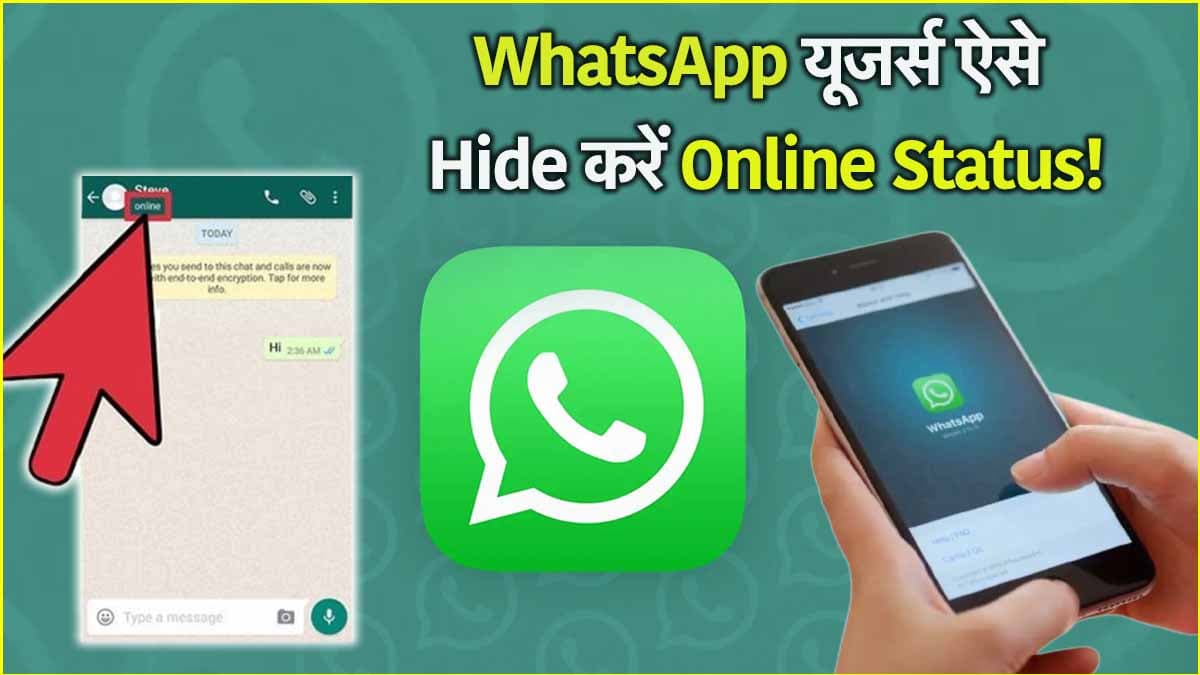WhatsApp का ये फीचर है कमाल का! हर कोई नहीं देख पाएगा Online Status, जानें आसान प्रोसेस
