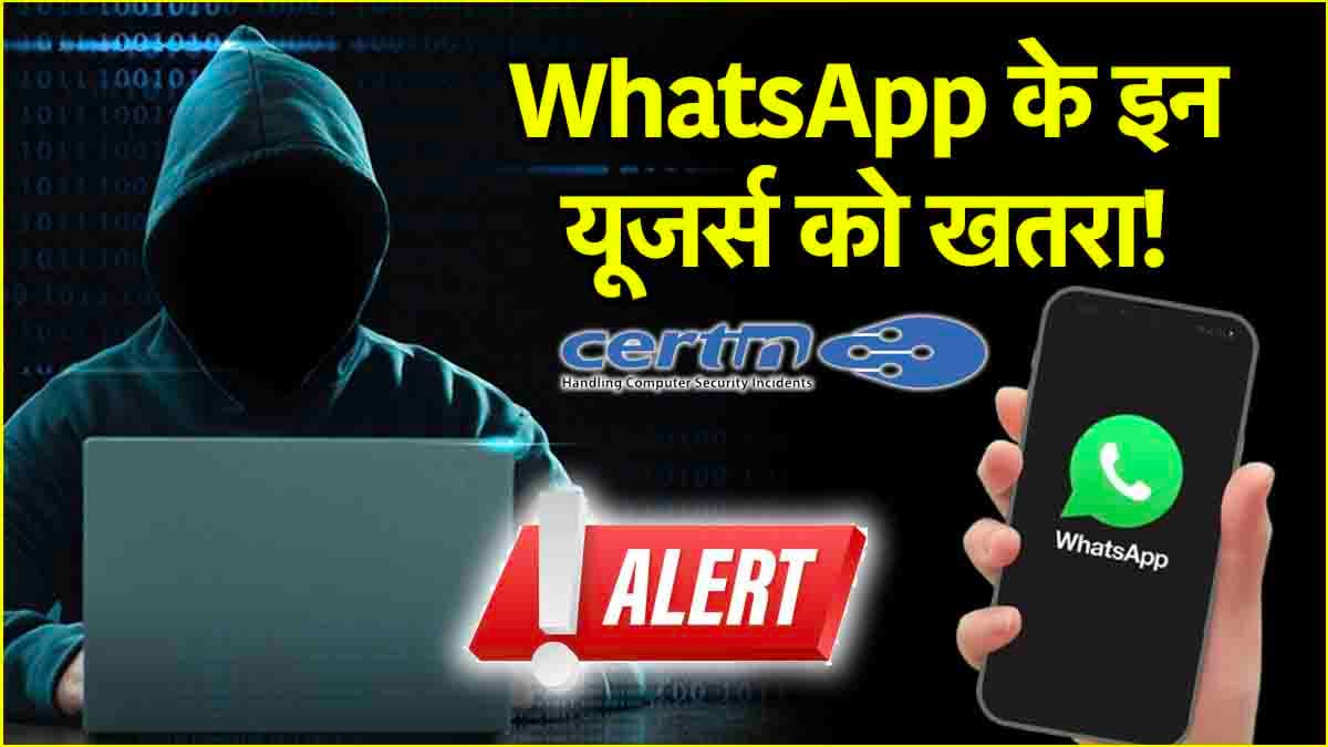 WhatsApp यूजर्स सावधान! सरकार ने जारी किया सिक्योरिटी अलर्ट, इग्नोर करना पड़ सकता है भारी