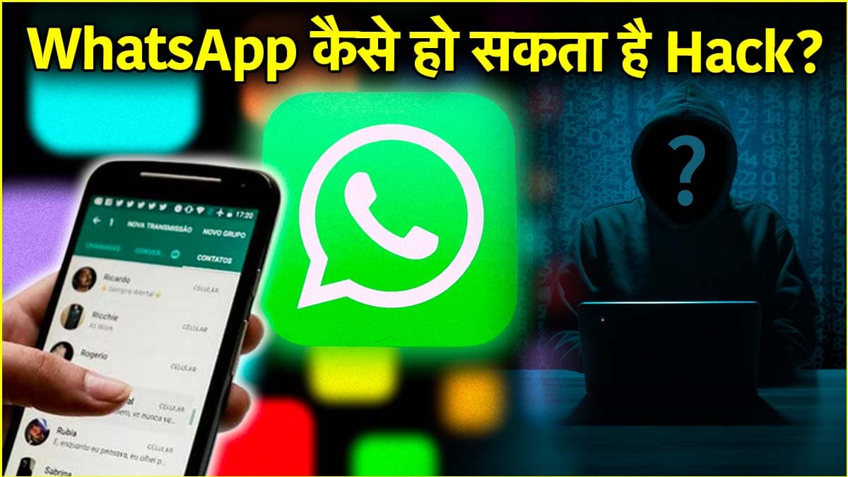 WhatsApp हैक होने के ये हैं 7 संकेत, जानकर तुरंत करें अकाउंट रिकवर