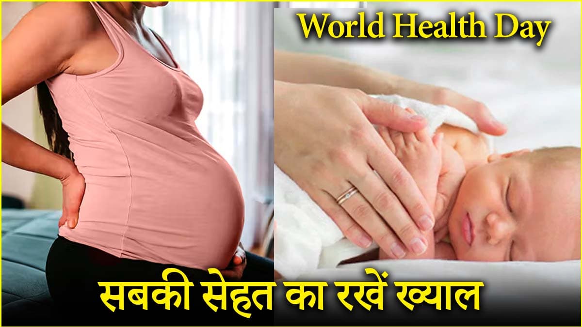 World Health Day 2025: इस साल की थीम है बड़ी खास! जानें किन लोगों की सेहत पर फोकस