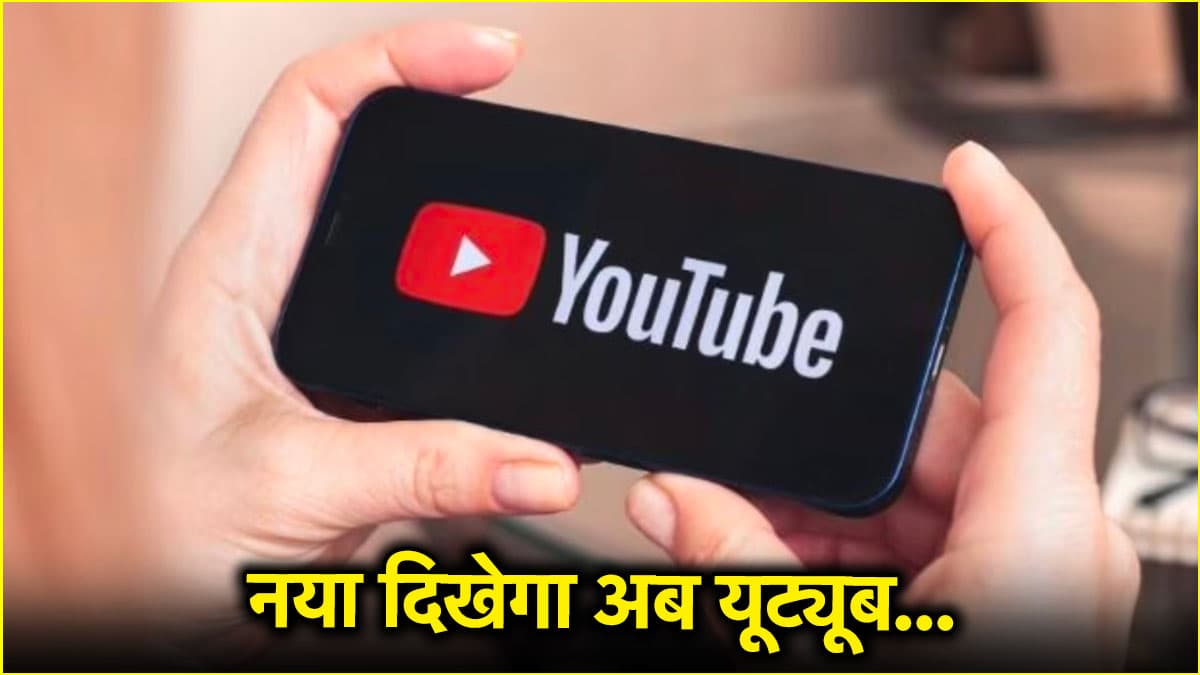 YouTube के नए वर्जन में क्या-क्या हुए बदलाव? चलाने में अब ज्यादा आने लगा मजा