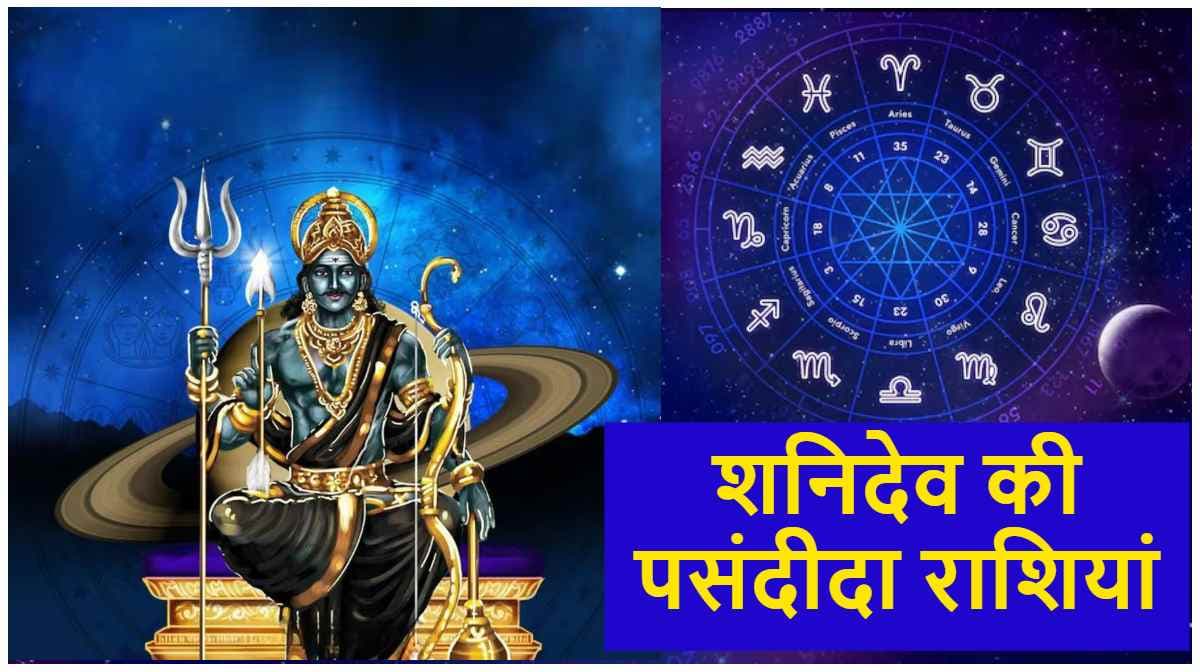 Zodiac Signs: शनिदेव को सबसे प्रिय हैं ये 3 राशियां, कभी नहीं छोड़ते साथ; रहते हैं मेहरबान! 