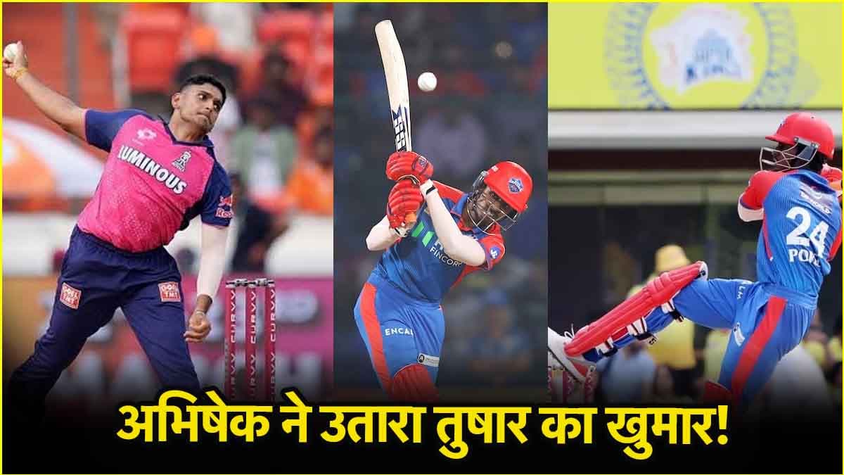 DC vs RR: 4,4,6,4,4... अभिषेक पोरेल ने मचाया कोहराम, विकेटकीपर बैटर के आगे गेंदबाजी भूले तुषार देशपांडे!