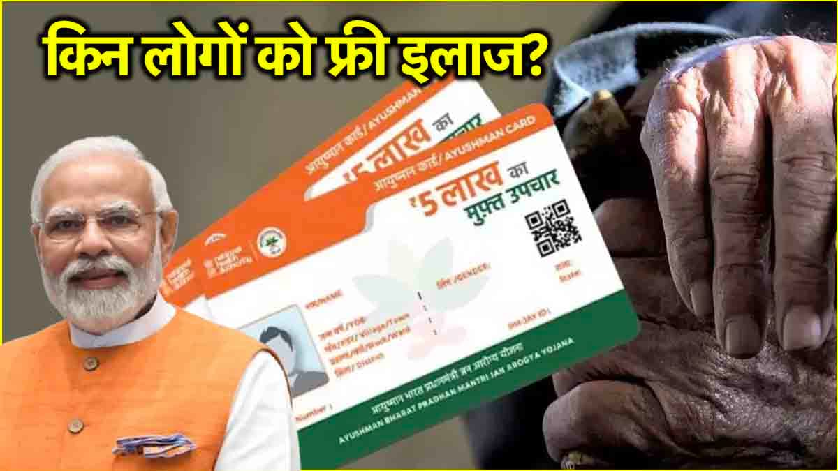 'आयुष्मान वय वंदना' कार्ड पहले से कितना अलग, कौन पात्र? दिल्ली में आज से बंटेंगे