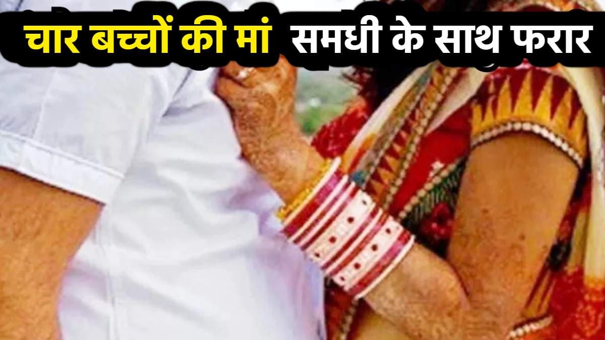 सास-दामाद के बाद अब बदायूं से समधी-समधन हुए फरार, पति ने किया चौंकाने वाला खुलासा