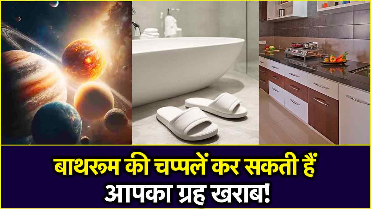 Vastu Tips: चप्पल भी कर सकती हैं आपको कंगाल! जानें बाथरूम स्लीपर से जुड़े वास्तु नियम