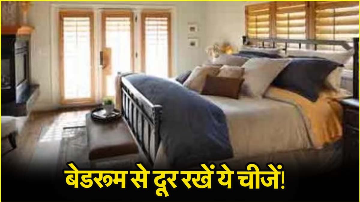 बेडरूम में भूलकर भी न रखें ये 6 सामान, लाइफटाइम रहेंगे परेशान!