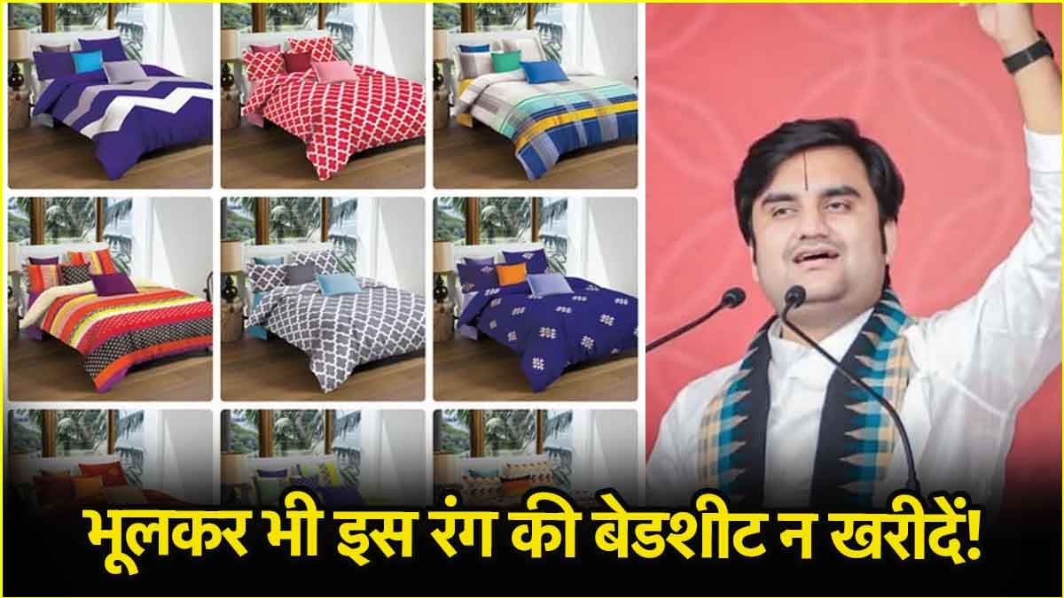 बेडरूम में क्यों नहीं बिछानी चाहिए पीले रंग की बेडशीट? कथावाचक इंद्रेश उपाध्याय ने बताया कारण
