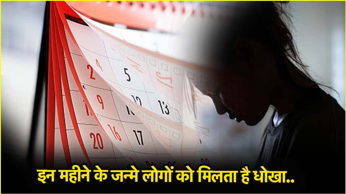 Numerology: इन 4 महीनों में जन्मे लोगों के जीवन में टूटता है दुखों का पहाड़! जल्दी मिलता है धोखा