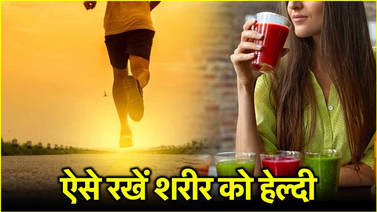 स्पोर्ट्स स्टार्स जैसी फिटनेस के लिए अपनाएं ये 5 डिटॉक्स फॉर्मूला