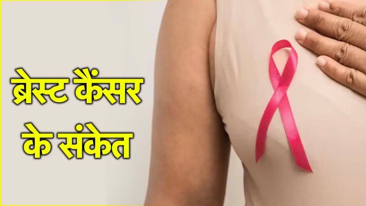 Breast Cancer Symptoms: ब्रेस्ट कैंसर से बचने के 5 टिप्स, इन लक्षणों को भूलकर भी न करें इग्नोर!