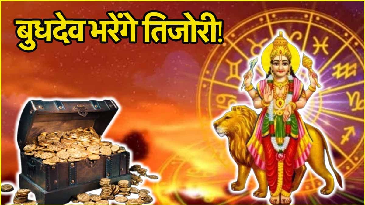 Budh Ast 2025: इन 4 राशियों की चमकेगी किस्मत और जीवन में आएगी बहार, 15 मई से मंगल के घर में अस्त होंगे 'राजकुमार'!