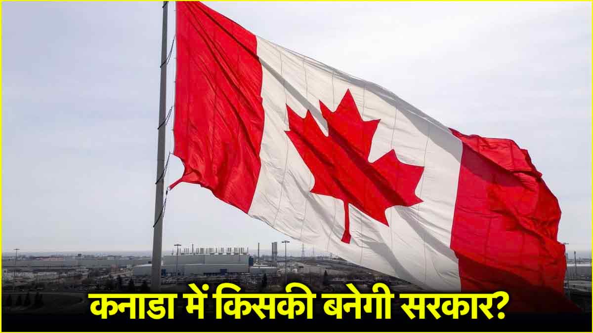 कनाडा चुनाव में भारत विरोधी जगमीत सिंह का 'गेम ओवर', मार्क कार्नी की लिबरल पार्टी को मिली बंपर जीत