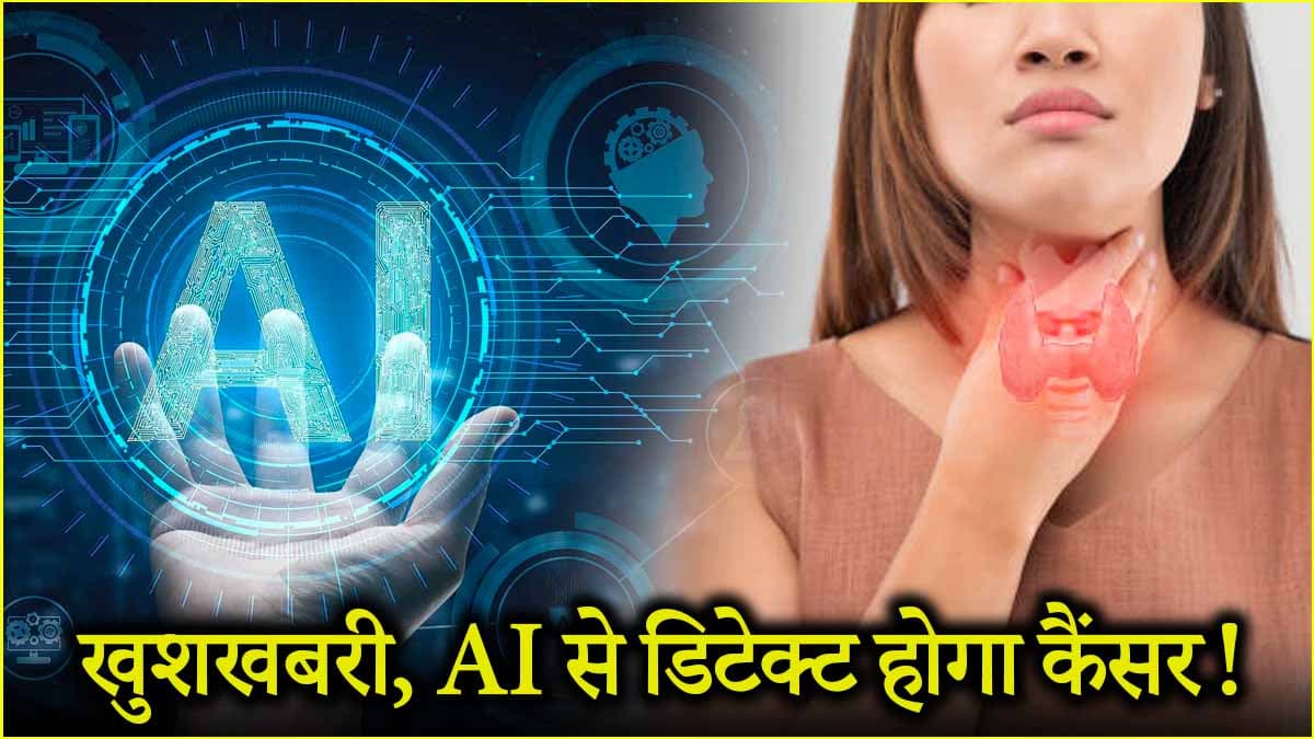 आवाज के बदलते पैटर्न से होगी कैंसर की पहचान, चंडीगढ़ PGI को रिसर्च के लिए मिले 90 लाख