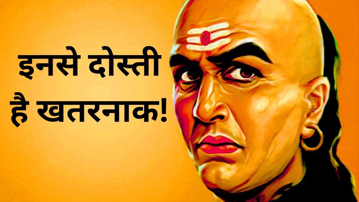 इन 5 लोगों को कभी न बनाए दोस्त, दुश्मन से भी ज्यादा होते हैं खतरनाक!
