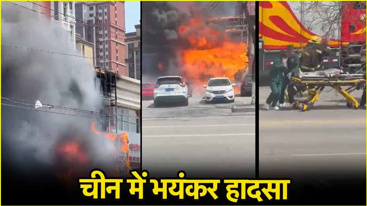 चीन में बड़ा हादसा, 22 से अधिक लोगों की गई जान, 3 घायल