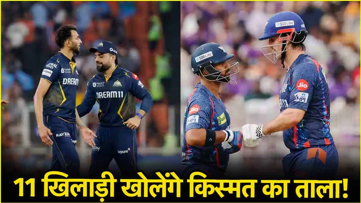LSG vs GT Dream Team: बतौर कप्तान यह खिलाड़ी बनाएगा मालामाल! इन 11 प्लेयर्स पर दांव खेलना होगा सही