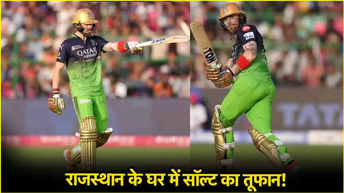 RR vs RCB: पिंक सिटी में Phil Salt का हल्ला बोल, जड़ा एक और तूफानी अर्धशतक, राजस्थान के रजवाड़े हुए बेबस